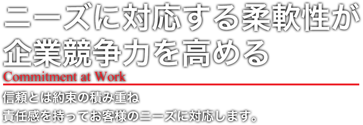 ニーズに対応する柔軟性が企業競争力を高める
